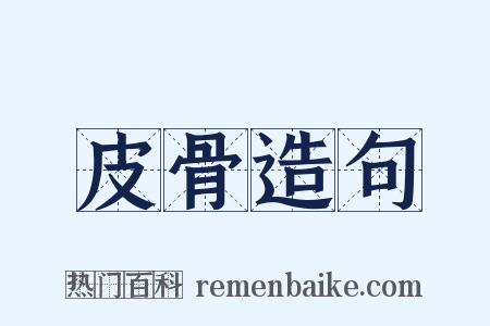 皮骨造句是什么意思的图片